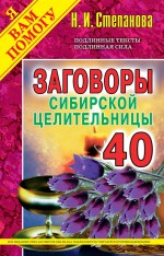 Заговоры сибирской целительницы. Выпуск 40