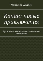 Конан: новые приключения. Три новеллы о похождениях знаменитого киммерийца