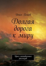 Долгая дорога к миру. Цикл антивоенных рассказов