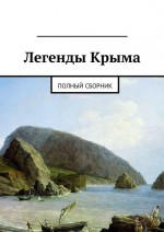 Легенды Крыма. Полный сборник
