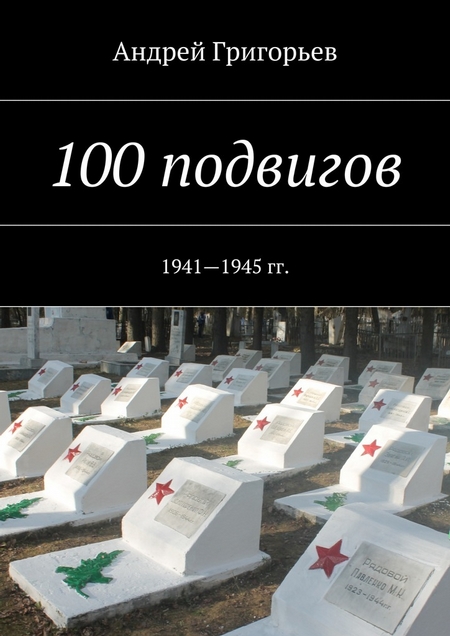 100 подвигов. 1941—1945 гг