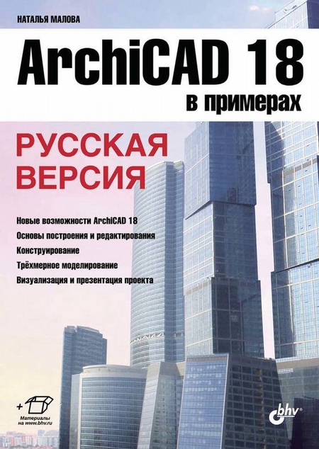 ArchiCAD 18 в примерах. Русская версия (pdf+epub)