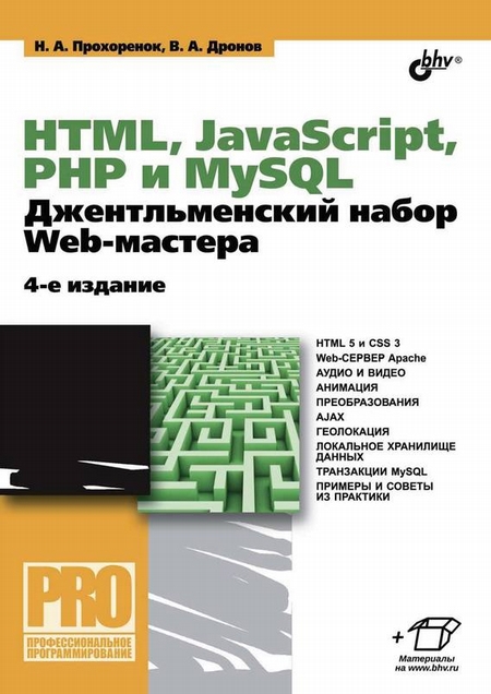 HTML, JavaScript, PHP и MySQL. Джентльменский набор Web-мастера (4-е издание)