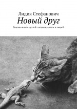 Новый друг. Хорошо иметь друзей: лягушек, кошек и зверей