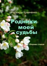 Родники моей судьбы. Сборник стихов