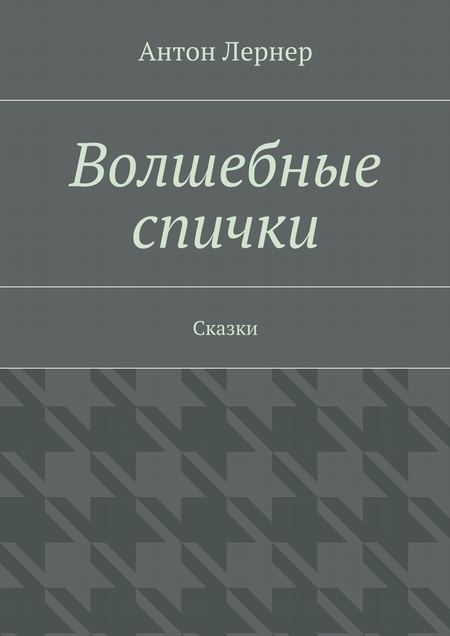 Волшебные спички. Сказки