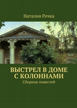 Выстрел в доме с колоннами. Сборник повестей