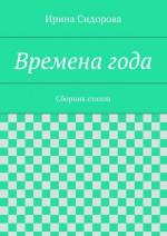 Времена года. Сборник стихов