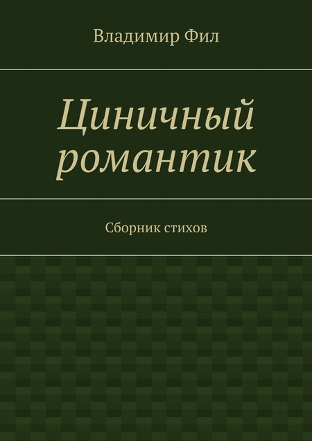 Циничный романтик. Сборник стихов