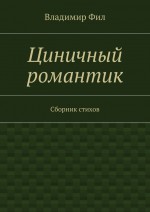 Циничный романтик. Сборник стихов