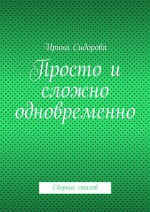 Просто и сложно одновременно. Сборник стихов