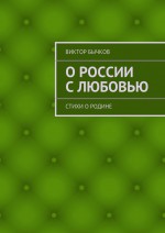 О России с любовью. стихи о Родине