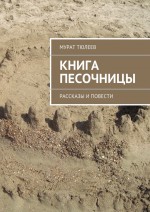 Книга песочницы. Рассказы и повести