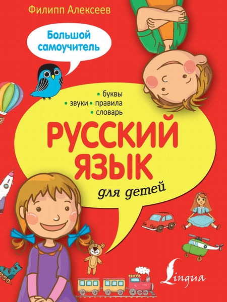 Русский язык для детей. Большой самоучитель