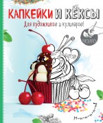 Капкейки и кексы. Раскраска