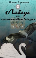 Лебедь или приключения Вани Лебедева. Часть первая