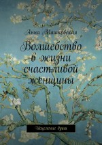 Волшебство в жизни счастливой женщины. Исцеление души