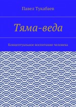 Тяма-веда. Концептуальное воспитание человека