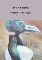 Неправильные герои. Сборник рассказов