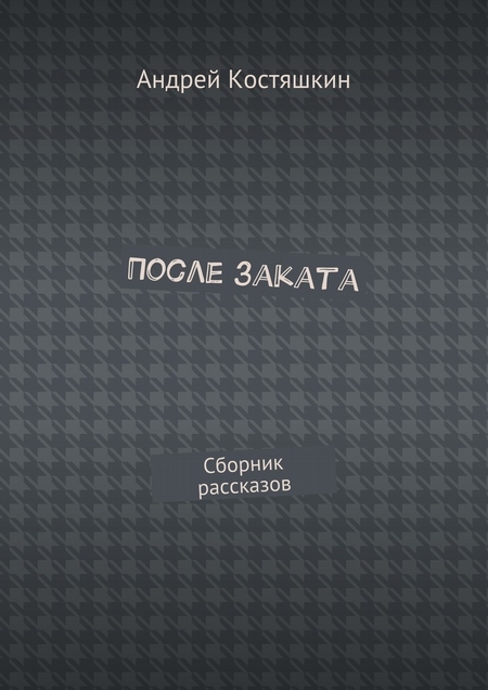 После заката. Сборник рассказов