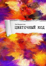 Цветочный код