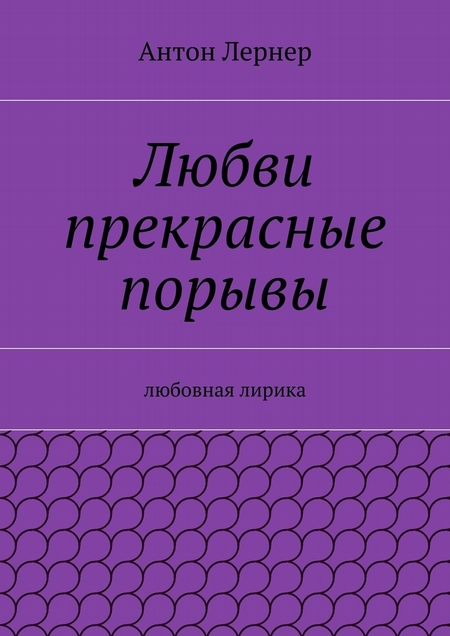 Любви прекрасные порывы. Любовная лирика