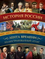 История России: иллюстрированный атлас