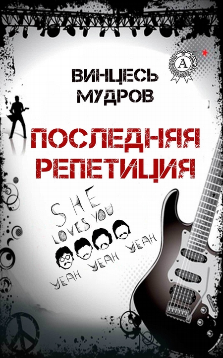Последняя репетиция
