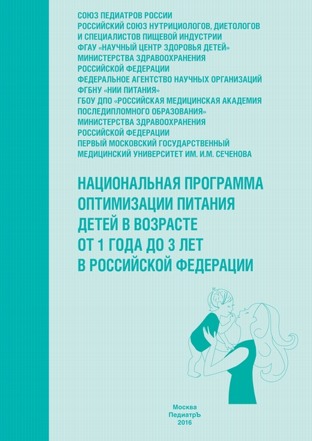 Национальная программа оптимизации питания детей в возрасте от 1 года до 3 лет в Российской Федерации (с приложением)