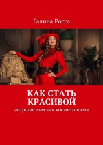 Женщина и Луна. Астрологическая косметология