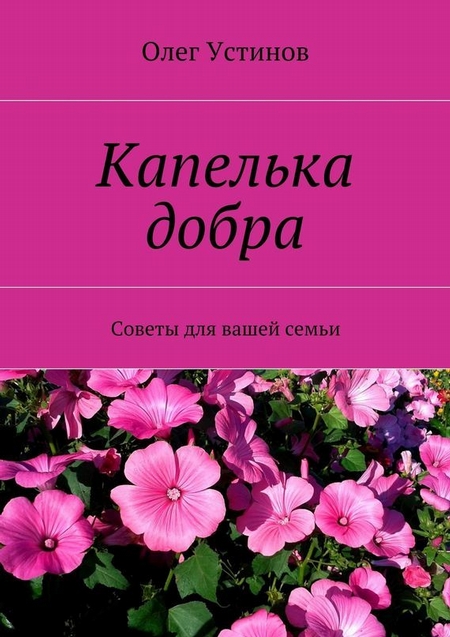 Капелька добра. Советы для вашей семьи