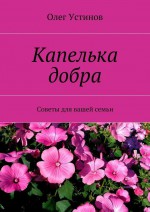 Капелька добра. Советы для вашей семьи