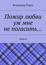 Пожар любви уж мне не погасить… Сборник