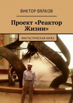 Проект «Реактор Жизни». Фантастическая наука