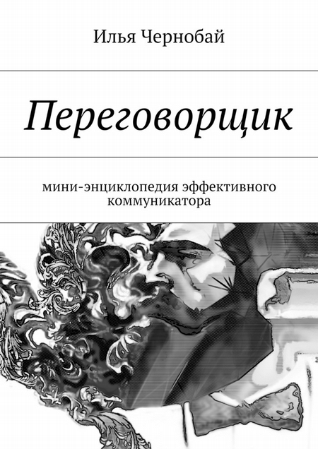 Переговорщик. Мини-энциклопедия созидательного коммуникатора