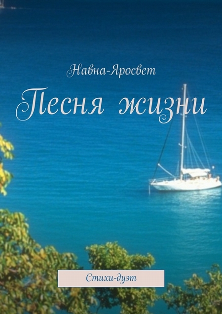 Песня жизни. Стихи-дуэт