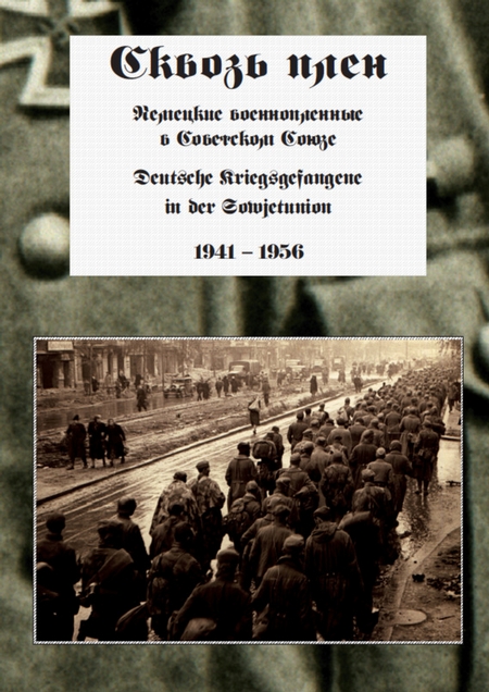 Сквозь плен. Немецкие военнопленные в Советском Союзе. Deutsche Kriegsgefangene in der Sowjetunion. 1941-1956