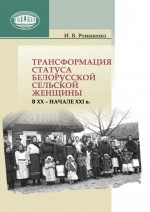 Трансформация статуса белорусской сельской женщины в ХХ – начале ХХI в