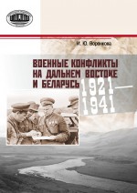 Военные конфликты на Дальнем Востоке и Беларусь. 1921–1941 гг