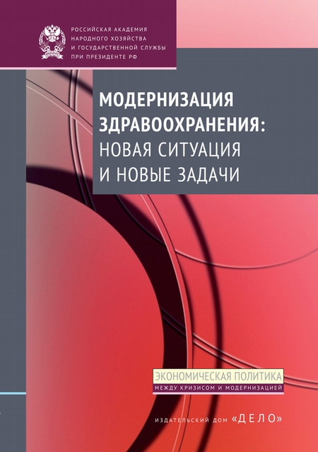 Модернизация здравоохранения: новая ситуация и новые задачи