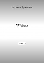 Пятёрка. Повесть