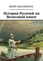 История Русичей по Велесовой книге