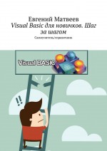 Visual Basic для новичков. Шаг за шагом. Самоучитель/справочник
