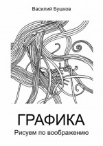 Графика. Рисуем по воображению