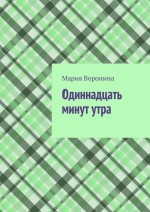 Одиннадцать минут утра