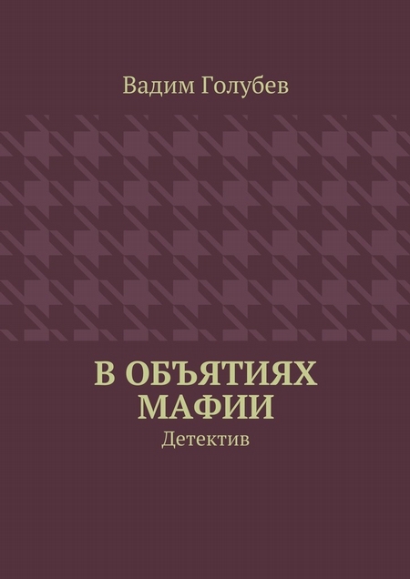 В объятиях мафии. Детектив