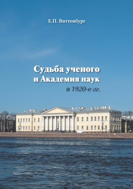 Судьба ученого и Академия наук в 1920-е гг