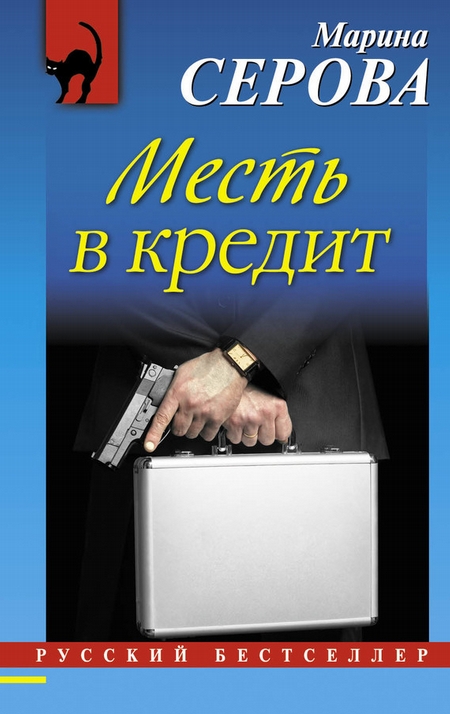 Месть в кредит