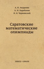 Саратовские математические олимпиады 1950/51 – 1994/95