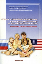 Семья и семейное воспитание: кросс-культурный анализ на материале России и США